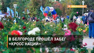В Белгороде прошёл забег «Кросс наций»