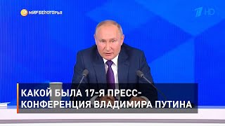 Какой была 17-я пресс-конференция Владимира Путина 