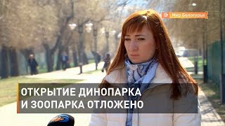 Открытие динопарка и зоопарка отложено