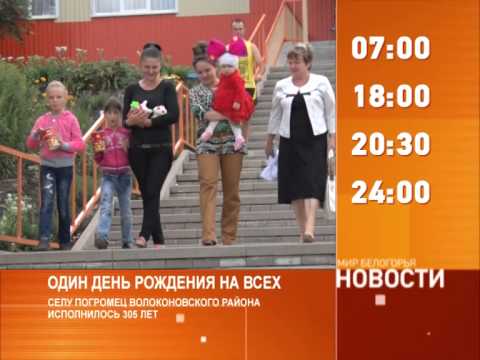 Смотрите на «Мире Белогорья» сегодня, 14 июля