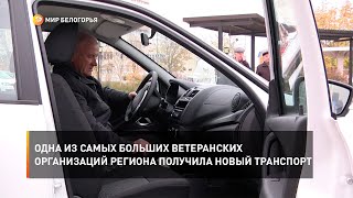 Одна из самых больших ветеранских организаций региона получила новый транспорт