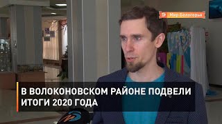 В Волоконовском районе подвели итоги 2020 года