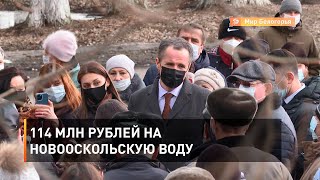 114 млн рублей на новооскольскую воду 