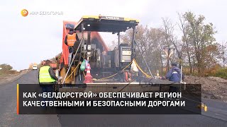 Как «БелДорСтрой» обеспечивает регион качественными и безопасными дорогами