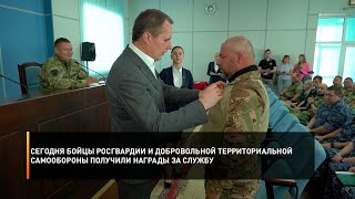 Сегодня бойцы Росгвардии и добровольной территориальной самообороны получили награды за службу