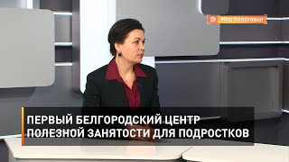 Первый белгородский Центр полезной занятости для подростков 