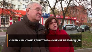 «Зачем нам нужно единство?» – мнение белгородцев
