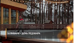 16 января – День ледовара