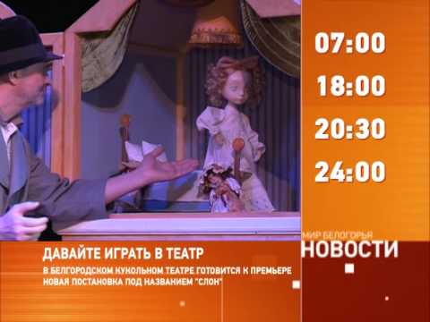 Смотрите на «Мире Белогорья» сегодня, 6 марта