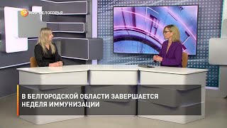 В Белгородской области завершается неделя иммунизации
