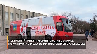 Мобильный пункт информирования о службе по контракту в рядах ВС РФ остановился в Алексеевке