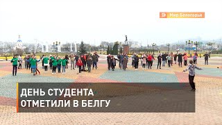 День студента отметили в БелГУ