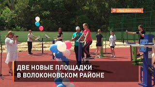 Две новые площадки в Волоконовском районе