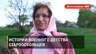 Истории военного детства старооскольцев  