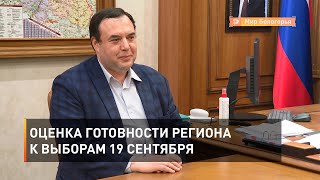 Оценка готовности региона к выборам 19 сентября