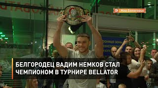 Белгородец Вадим Немков стал чемпионом в турнире Bellator
