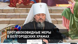 Противоковидные меры в белгородских храмах 