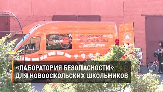 «Лаборатория безопасности» для новооскольских школьников