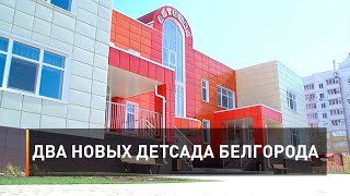 Два новых детсада Белгорода