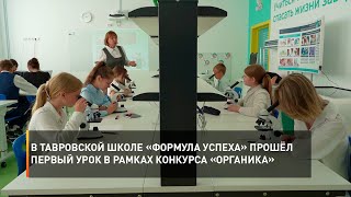 В тавровской школе «Формула успеха» прошёл первый урок в рамках конкурса «Органика»