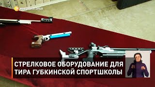 Cтрелковое оборудование для тира губкинской спортшколы 