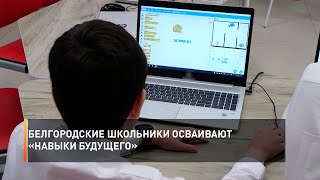 Белгородские школьники осваивают «навыки будущего»