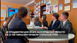 В преддверии Дня флага Белгородской области в 22-ой гимназии провели открытый урок