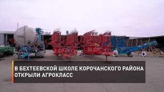 В Бехтеевской школе Корочанского района открыли агрокласс