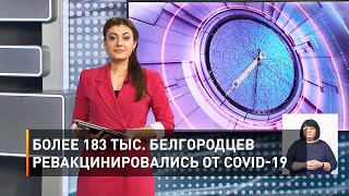 Более 183 тыс. белгородцев ревакцинировались от COVID-19