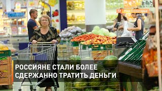 Россияне стали более сдержанно тратить деньги