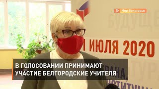В голосовании принимают участие белгородские учителя