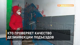 Кто проверяет качество дезинфекции подъездов 