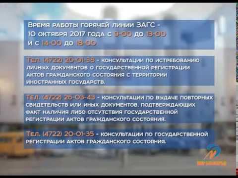 «Горячая линия» белгородского ЗАГС