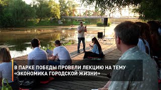 В парке Победы провели лекцию на тему «Экономика городской жизни»