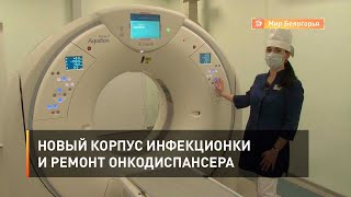 Новый корпус инфекционки и ремонт онкодиспансера