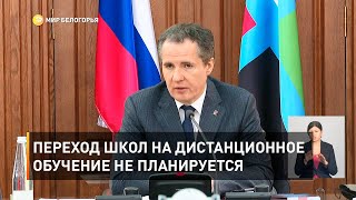 Переход школ на дистанционное обучение не планируется 