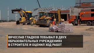 Вячеслав Гладков побывал в двух образовательных учреждениях в Строителе и оценил ход работ