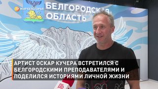 Артист Оскар Кучера встретился с белгородскими преподавателями и поделился историями личной жизни