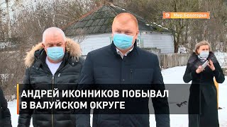 Андрей Иконников побывал в Валуйском округе 