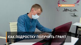 Как подростку получить грант 