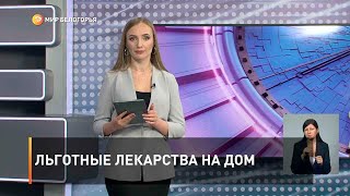 Льготные лекарства на дом