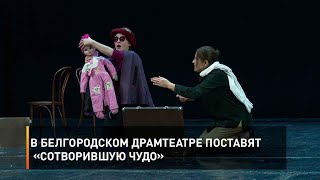 В Белгородском драмтеатре поставят «Сотворившую чудо»
