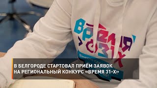 В Белгороде стартовал приём заявок на региональный конкурс «Время 31-х»