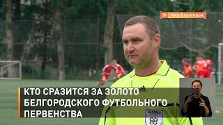 Кто сразится за золото белгородского футбольного первенства