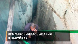 Чем закончилась авария в Валуйках