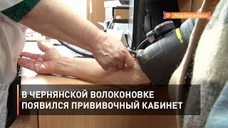 В чернянской Волоконовке появился прививочный кабинет