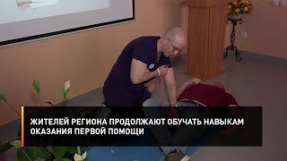 Жителей региона продолжают обучать навыкам оказания первой помощи