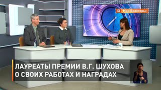 Лауреаты премии В.Г. Шухова о своих работах и наградах