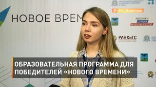 Образовательная программа для победителей «Нового времени»