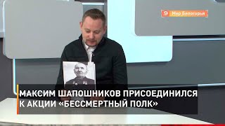 Максим Шапошников присоединился к акции «Бессмертный полк»